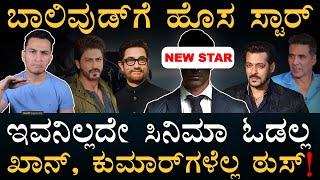 ಹೊಸ ಹೀರೋ ಬಂದಾಯ್ತು, ದಾರಿ ಬಿಡಿ! | Bollywood Changing Trends | Content | Box Office | Masth Magaa