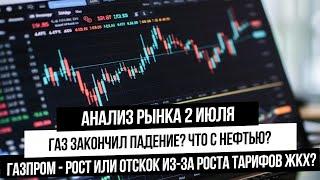 Анализ рынка 2 июля. Рост Газпрома и всего широкого рынка! Газ продолжит падение? Прогноз юань-рубль