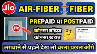 Jio Fiber & Airfiber Prepaid and Postpaid Difference Explain | Jio Fiber prepaid le ya Postpaid