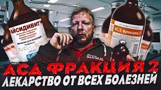 АСД фракция 2 айсидивит - лекарство от всех болезней