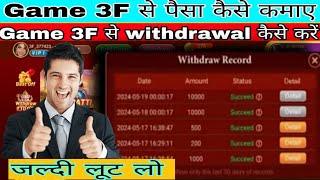 Game 3F App Se Paise Kaise Kamaye |  Game 3f Se Paise Kaise withdrawal kare | #poker