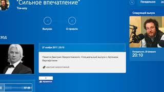 "Сильное впечатление" Ток шоу с А. Варгафтиком Памяти Дмитрия Хворостовского.(Архивная запись)