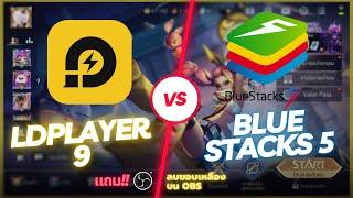 BlueStacks 5 vs LDPlayer 9 ROV บนคอมอันไหนลื่นสุด 2023