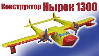 Конструктор гидросамолета Нырок 1300 / ALNADO