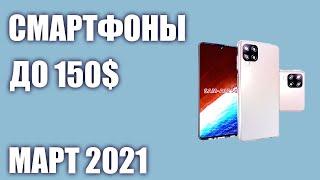 ТОП—7. Лучшие смартфоны до 150$. Рейтинг на Март 2021 года!