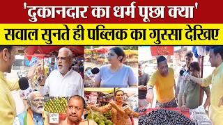 Modi-Yogi की Public ने नाम वाले आदेश पर उड़ाई धज्जियां! Public Opinion on Yogi Order on Kanwar Yatra