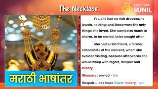 The Necklace ( मराठी भाषांतर) : 9th Standard : #learnwithsunil