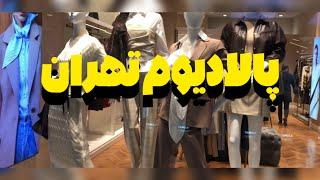 بریم خرید از یه مرکز خرید در تهران#خرید #تهرانگردی #مرکز_خرید #vlogvideos #ولاگ_خرید #irantourism