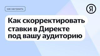 Как скорректировать ставки в Директе под вашу аудиторию