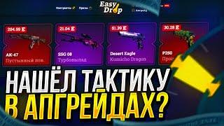 ТАКТИКА В АПГРЕЙДАХ НА EASYDROP | ИЗИДРОП 2022! ТАКОГО Я НЕ ОЖИДАЛ.. +PROMO40%