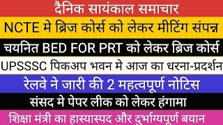 NCTE BED ब्रिज कोर्स को लेकर बयान UPSSSC आज का धरना-प्रदर्शन II संसद मे पेपर लीक।रेलवे BIG NOTICE