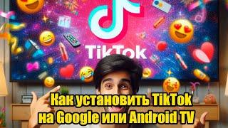 Как установить TikTok на Google или Android TV