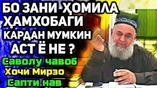 Бо зани ҳомила ҳамхобаги кардан мумкин аст ё не? | Хочи Мирзо саволу ҷавоб сабти нав.