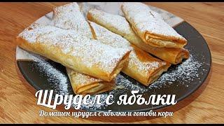 Домашен щрудел с ябълки и готови кори