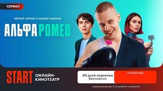 Промокод START — ДЛЯ ВСЕХ! 30 дней подписки  Промокод в онлайн кинотеатр Старт на 30 дней