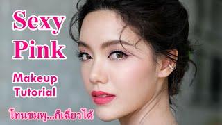 Sexy Pink Makeup Tutorial โทนชมพู...ก็เฉี่ยวได้ | ครูเปา TINY MAKE UP