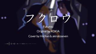 【Hiichan ft. Akiratoseven】fukurou - KOKIA 【COVER】