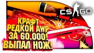 КРАФТ AWP ЗА 60.000! - ВЫПАЛ НОЖ! - ОТКРЫТИЕ КЕЙСОВ В CS:GO!