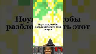 Этот секрет нашли спустя 24 года... #doom2 #doomslayer #палачрока #doomguy #doometernal