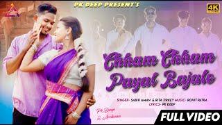Aashiq Boyzz | Chham Chham Payal Bajale | New Nagpuri Dance Video | Pkdeep, Sabir Aman & Rita Tirkey