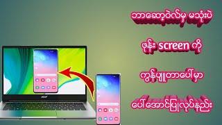 ဘာေဆာ႔၀ဲမွ မသုံးပဲ ကြန္ပ်ဳတာေပၚမွာ ဖုန္း screen ေပၚေအာင္ျပဳလုပ္နည္း