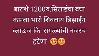 बाराशे 1200,रु.सिलाईचा बघा कसा शिवलाय भन्नाट डिझाईनचा पूर्ण ब्लाऊज/एकाच विडियो मधे कटिंग ते  सिलाई