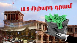 2021-ի պարգևավճարի՝ 18․8 միլիարդ դրամի բյուջեն չի կրճատվել. ԱԺ-ն վաղը քվեարկության կդնի նախագիծը