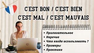 Разница между c'est bon и с'est bien