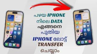 How To Transfer Full Data From Old Apple Iphone To New Iphone | Malayalam