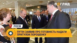 Путін заявив про готовність надати притулок Порошенку