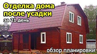 Усадка дома завершена. Окончательная отделка дома 8х8 после усадки бруса