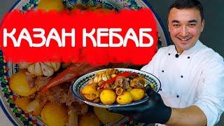 KAZAN KEBAB / RECIPE FOR BROWN POTATOES AND TENDER MEAT
