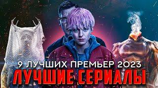 9 ЛУЧШИХ СЕРИАЛОВ, ВЫШЕДШИХ В 2023 | ЛУЧШИЕ НОВИНКИ СЕРИАЛОВ С РЕЙТИНГОМ ВЫШЕ 7