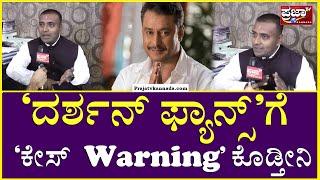 Darshan | Lohith Kumar | Lawyer | ‘ದರ್ಶನ್ ಫ್ಯಾನ್ಸ್’ಗೆ ‘ಕೇಸ್ Warning’ ಕೊಡ್ತೀನಿ | prajaatv kannada |