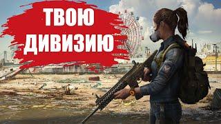 СТОИТ ЛИ ИГРАТЬ В The Division 2 В 2022 ГОДУ? (ОБЗОР)