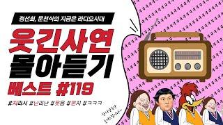 웃음이 묻어나는 편지 웃긴 사연 몰아 듣기 119 | 정선희, 문천식의 지금은 라디오시대