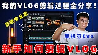 新手如何剪VLOG？我的VLOG剪辑过程全分享！by 极地手记