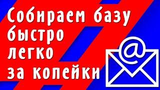 Собираем базу подписчиков быстро легко и за копейки ( infooz)