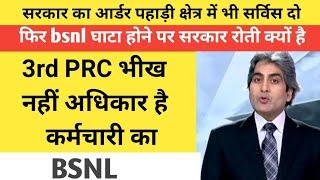 3rd PRC भीख नहीं अधिकार है कर्मचारी का |सरकार का आर्डर पहाड़ी क्षेत्र में भी सर्विस दो |BSNL news