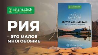 Деяние напоказ – это малое многобожие | Абу Яхья Крымский | Хадисы из сборника Булуг аль-Марам