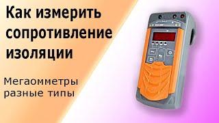 Мегаомметр. Как измерить сопротивление изоляции мегаомметром.