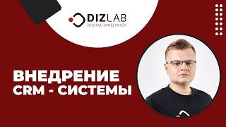 Внедрение CRM системы. Как внедрить СРМ с минимальными рисками. Подробный алгоритм внедрения.