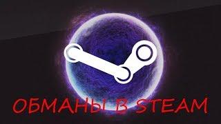 Способы обмана в Steam