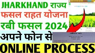 Jharkhand fasal rahat yojna online apply / jrfry mobile se online / #jrfry