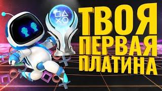 Прохожу Astro's Playroom на 100% трофеев! Самая популярная платина PS5