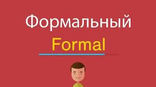 Формальный по-английски