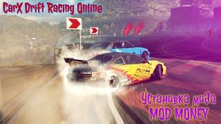 Установка мода Mod money для CarX Drift Racing Online (Steam)