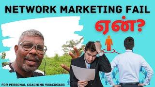 Network Marketing Fail ஏன்? #networkmarketingtamil #success #sureshchellam #mmgtrainingsystem