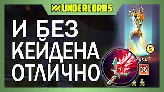 ДА И БЕЗ КЕЙДЕНА ХОРОШИ! ТАКТИКА ОХОТНИКИ ТРОЛЛИ БЕССЕРДЕЧНЫЕ DOTA UNDERLORDS