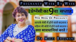 गर्भावस्था का 9वा सप्ताह | Pregnancy Week By Week in Hindi | 9 weeks Pregnant | Dr Malti Bhojwani